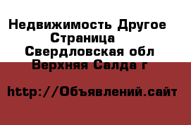 Недвижимость Другое - Страница 2 . Свердловская обл.,Верхняя Салда г.